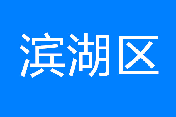 建設(shè)太湖灣科創(chuàng)帶引領(lǐng)區(qū)，看濱湖如何將“總藍圖”變“實景圖”