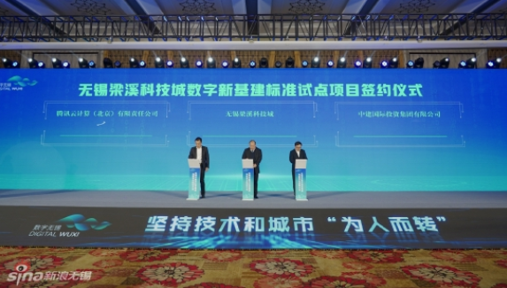 無錫梁溪科技城與中建國際投資、騰訊云計算，簽約推進數字新基建標準試點項目