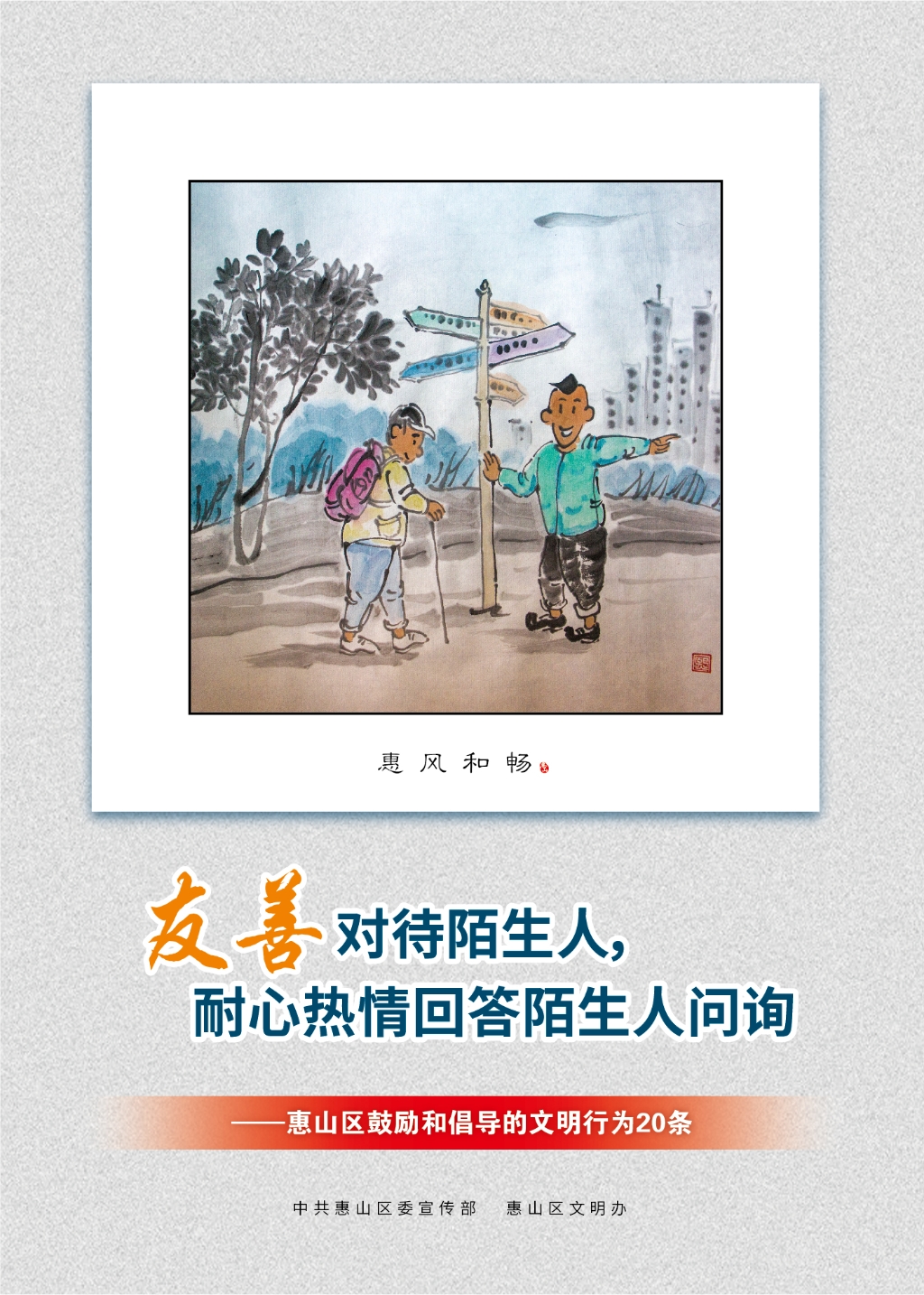 友善對(duì)待陌生人，耐心熱情回答陌生人問詢