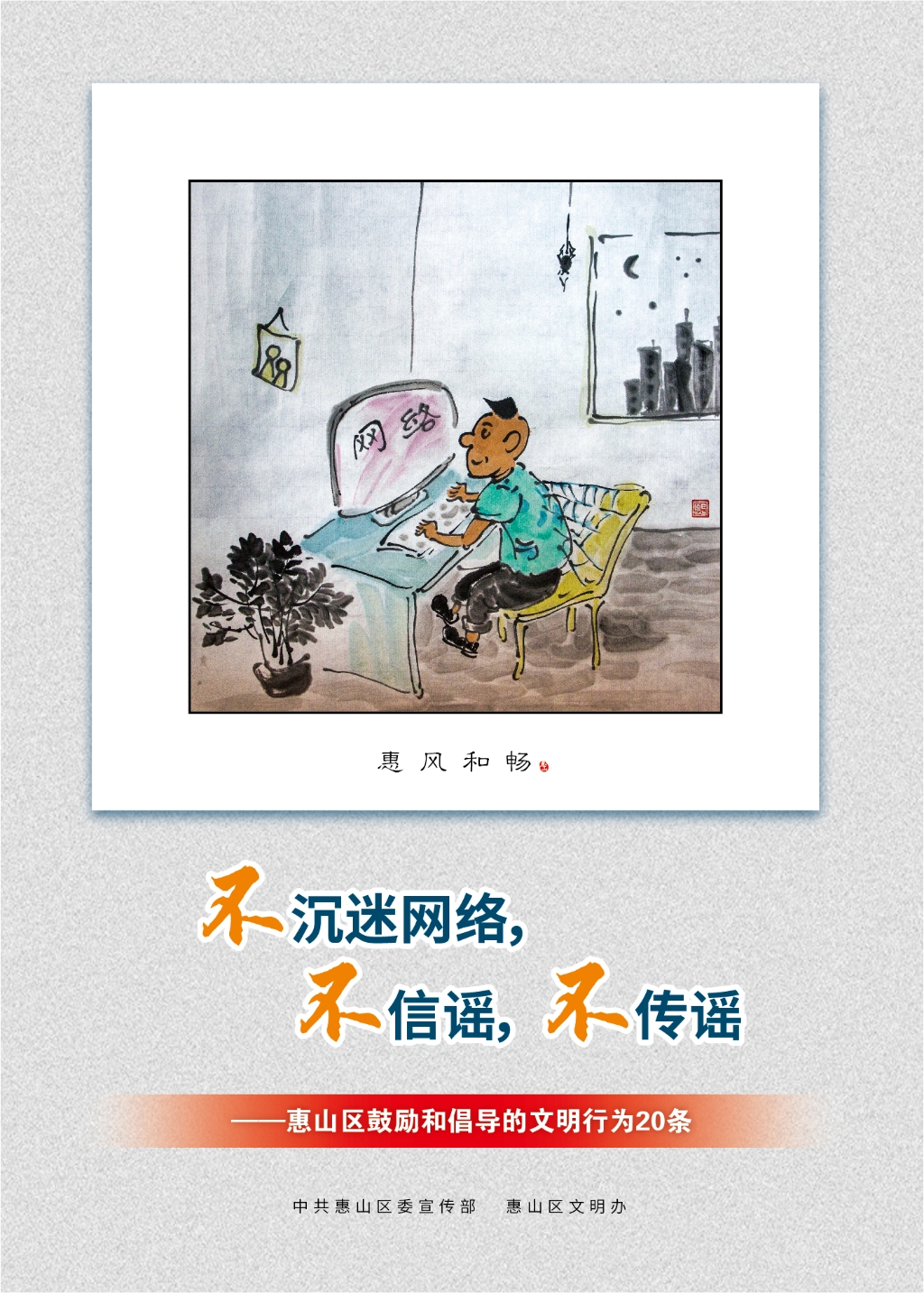 不沉迷網(wǎng)絡(luò)，不信謠，不傳謠
