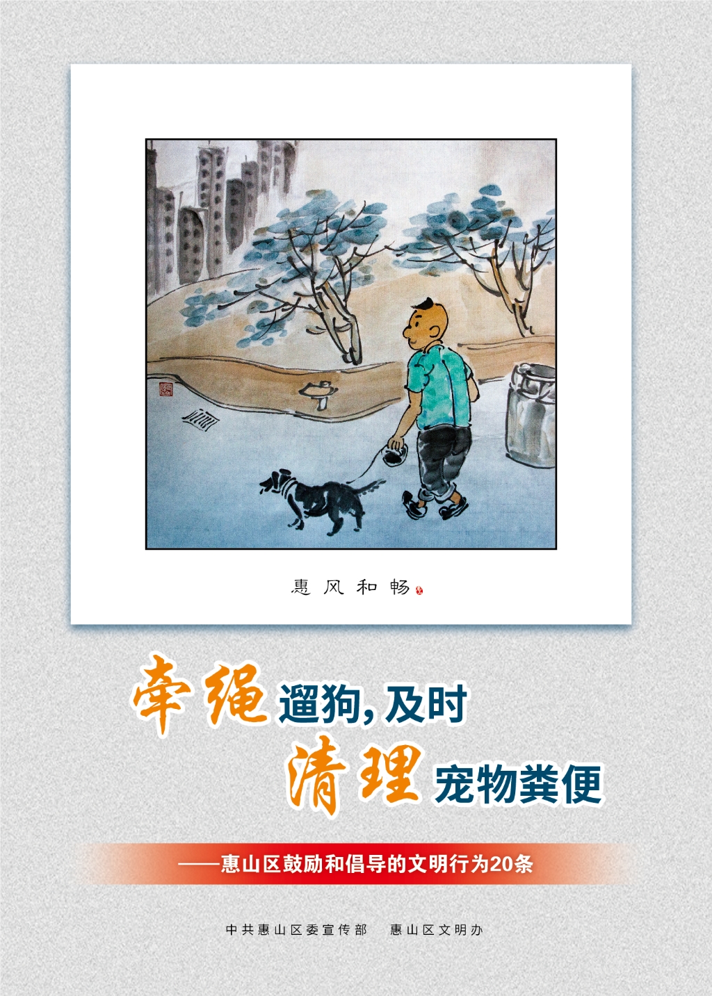 牽繩遛狗，及時(shí)清理寵物糞便