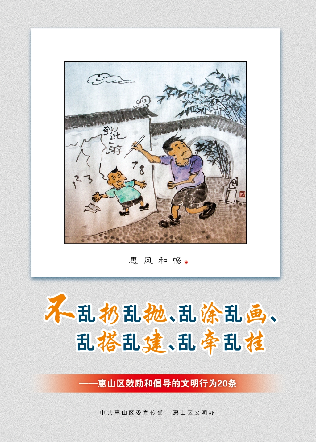 不亂扔亂拋、亂涂亂畫、亂搭亂建、亂牽亂掛