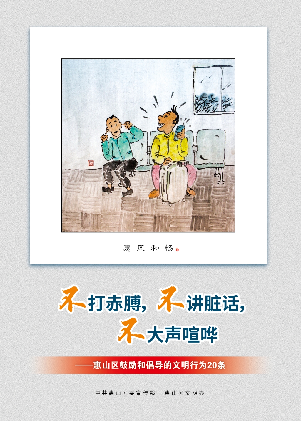 不打赤膊，不講臟話，不大聲喧嘩