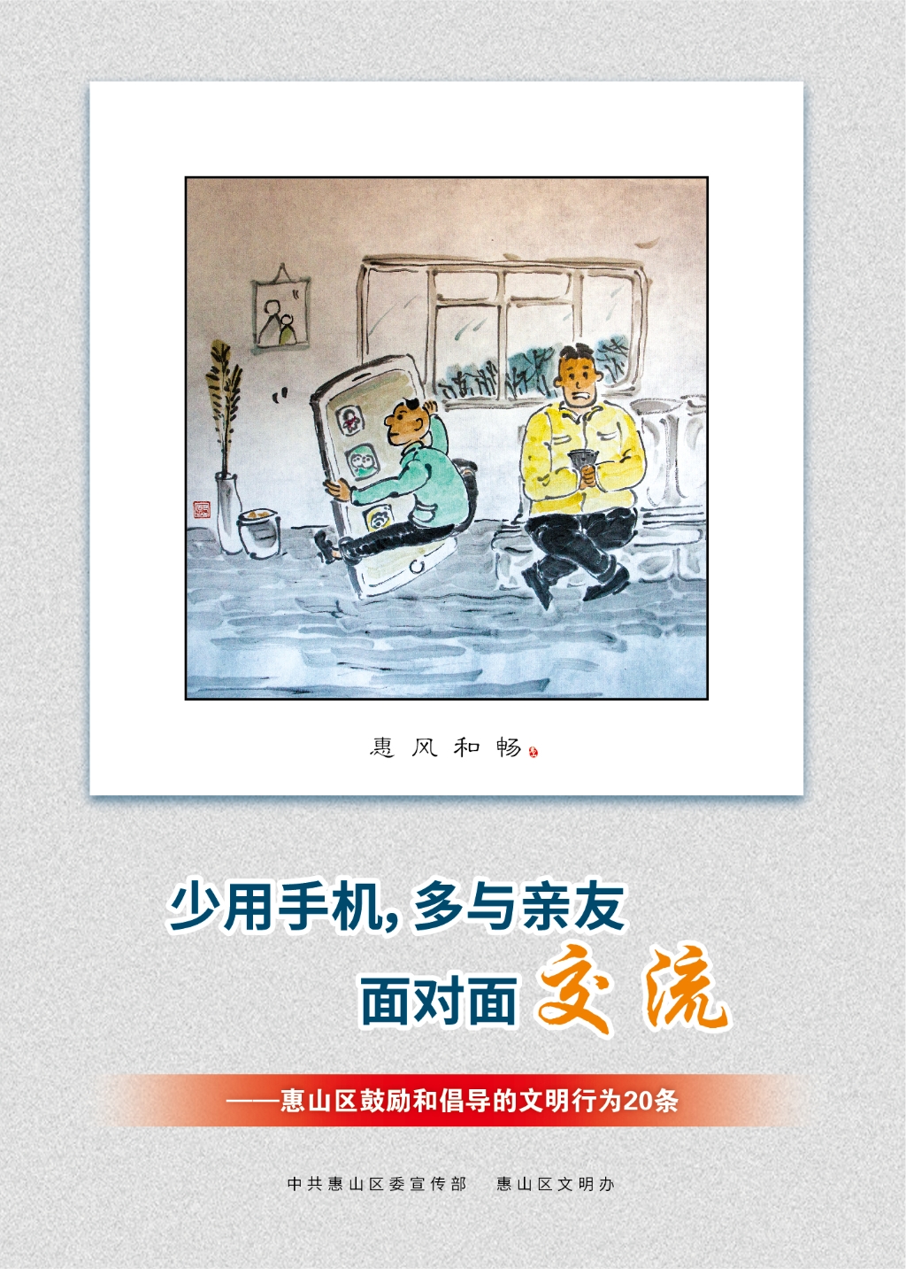 少用手機(jī)，多與親友面對(duì)面交流