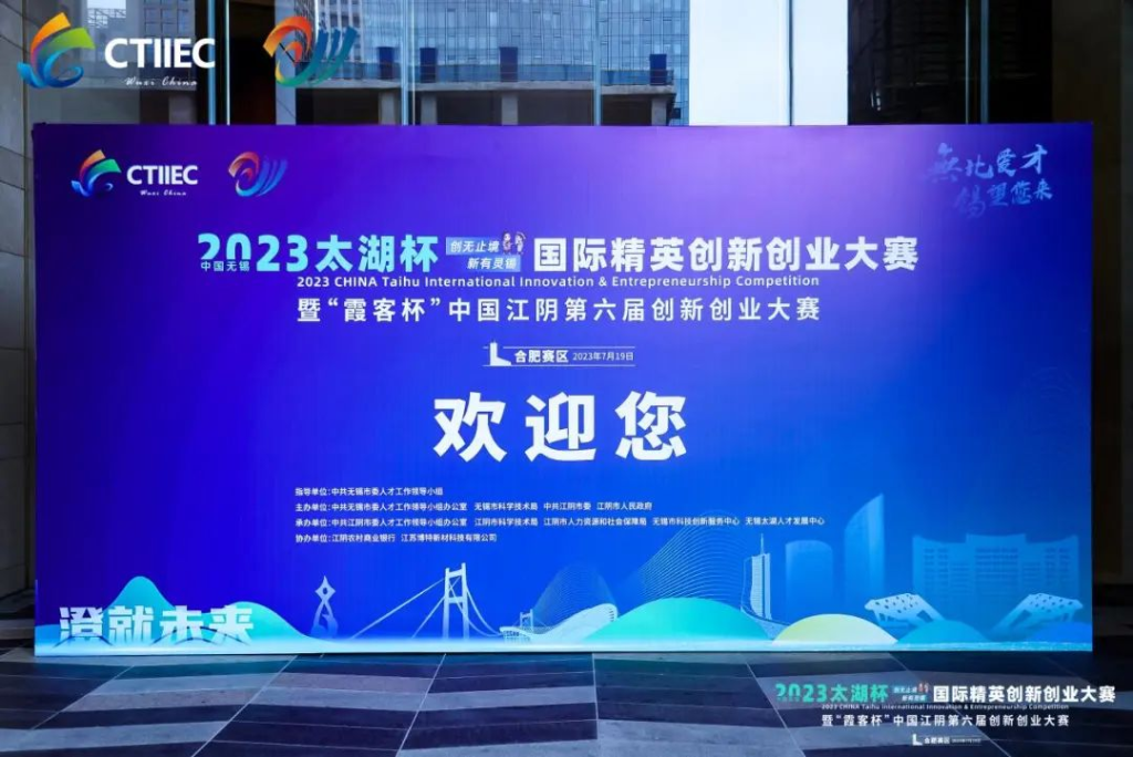 “廬”力同心，“澄”就未來 | 2023中國無錫“太湖杯”國際精英創(chuàng)新創(chuàng)業(yè)大賽（合肥賽區(qū)）開幕!