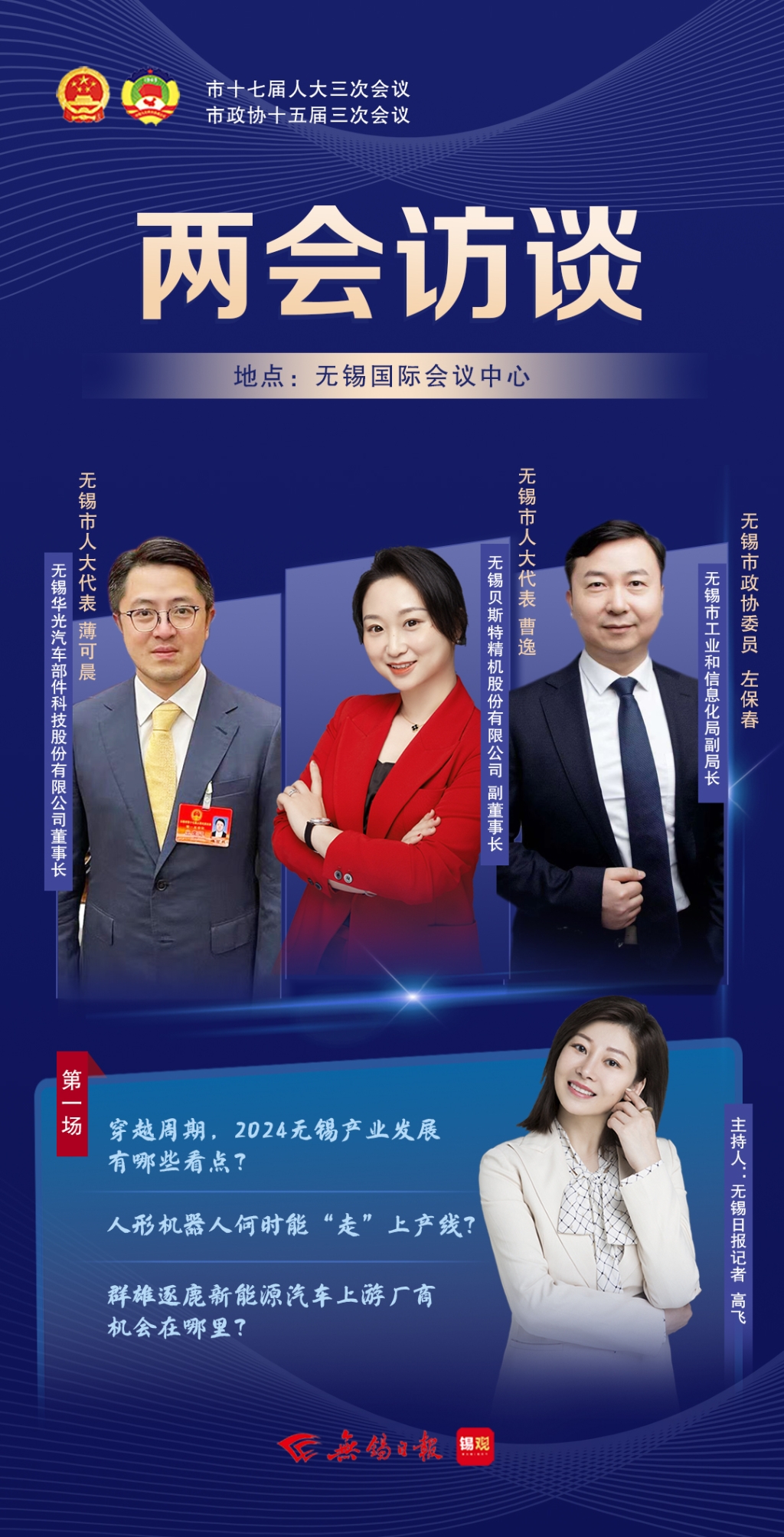 兩會訪談第一場：2024無錫產(chǎn)業(yè)發(fā)展有哪些看點(diǎn)？