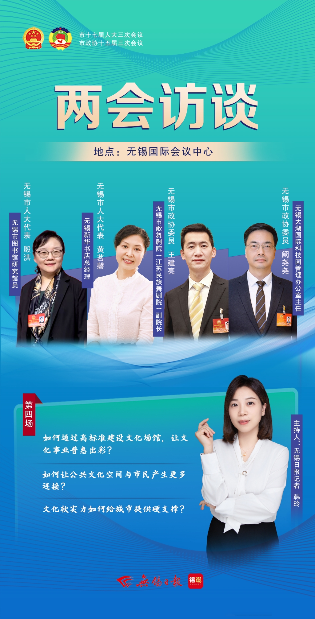 兩會訪談第四場：文化軟實(shí)力如何給城市提供硬支撐？