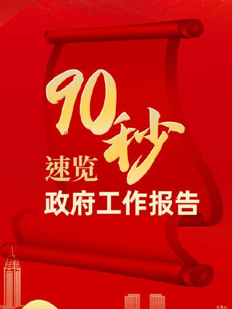 90秒速覽政府工作報(bào)告  2024目標(biāo)已定，一起加油！