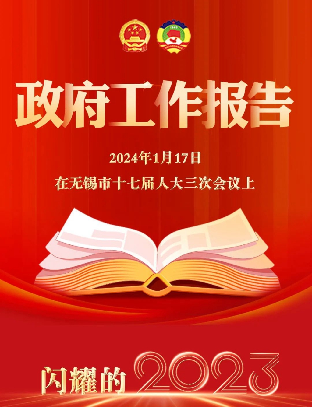 2023→2024！無錫，報(bào)告！