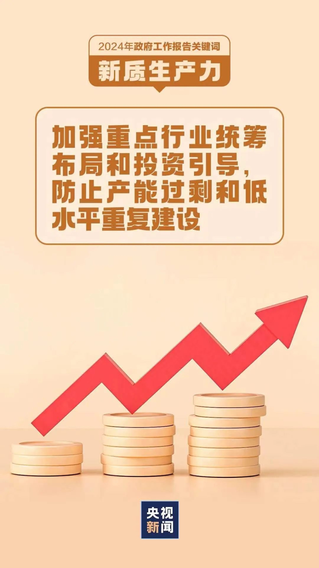 2024年政府工作報告關鍵詞：新質(zhì)生產(chǎn)力8