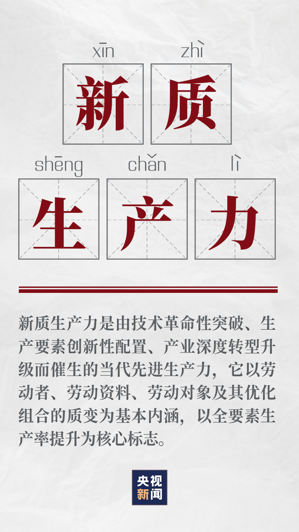2024年政府工作報告關鍵詞：新質(zhì)生產(chǎn)力2