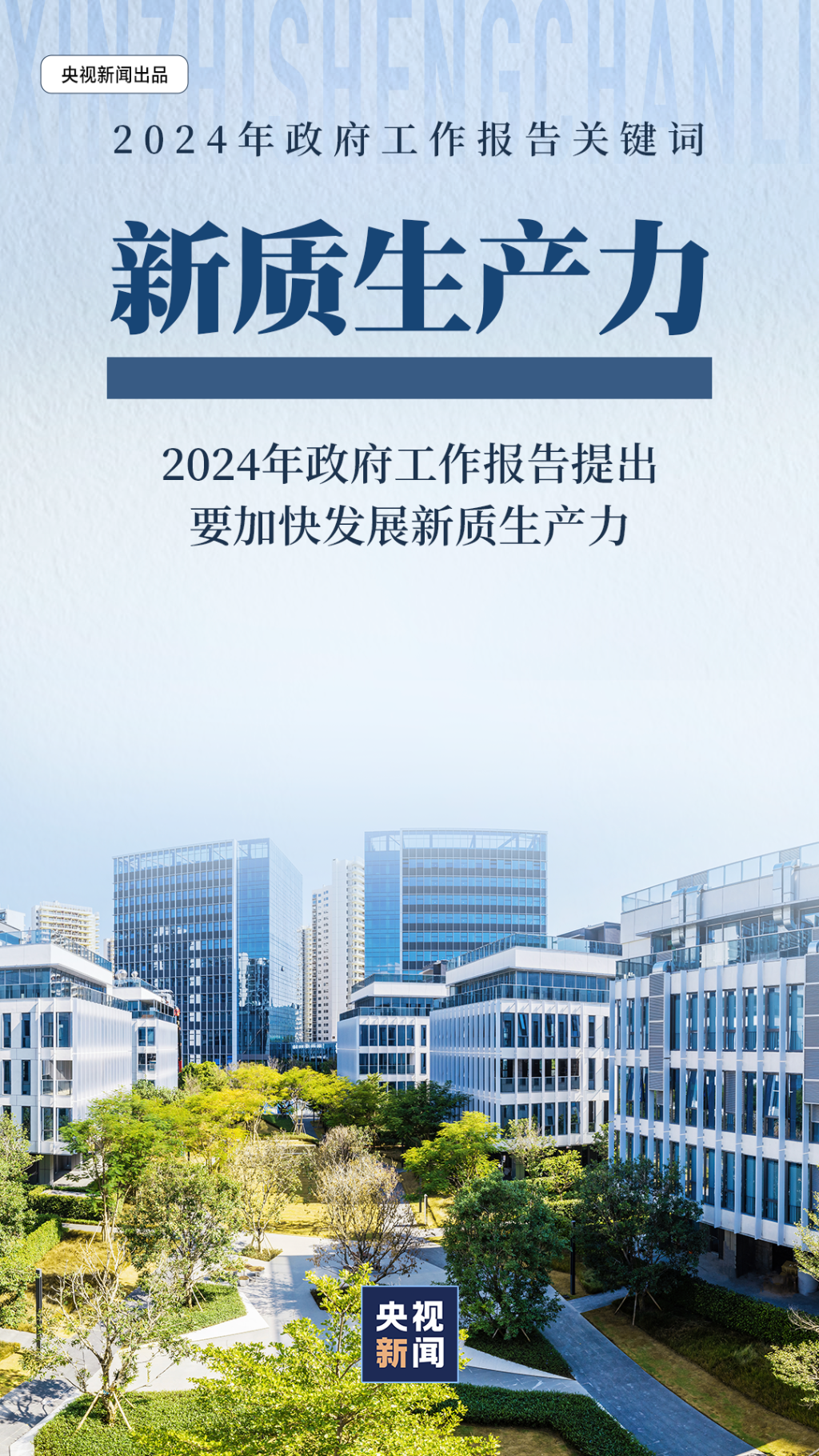 2024年政府工作報告關鍵詞：新質(zhì)生產(chǎn)力1