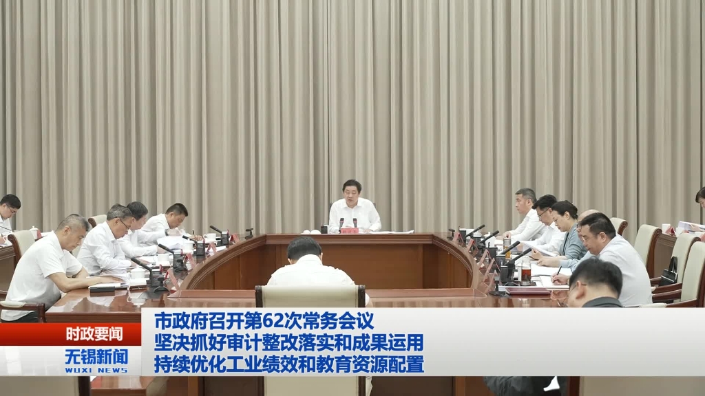 無錫市政府召開第62次常務(wù)會議