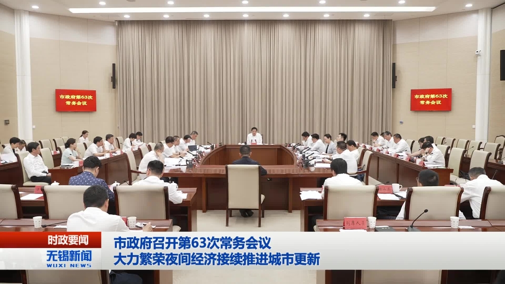無錫市政府召開第63次常務(wù)會議