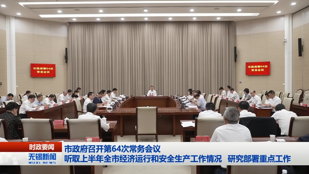 無錫市政府召開第64次常務(wù)會議