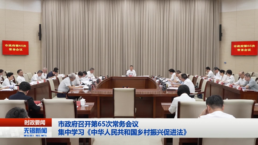 無錫市政府召開第65次常務(wù)會議