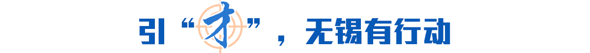 引“才”，無(wú)錫有行動(dòng)