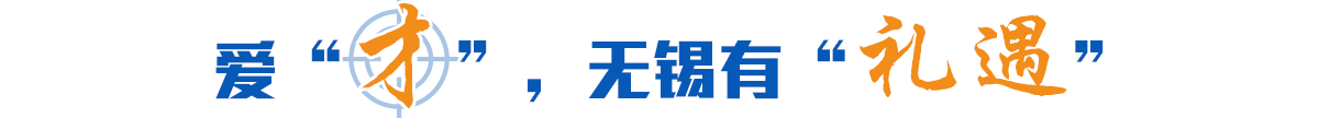 愛(ài)“才”，無(wú)錫有“禮遇”