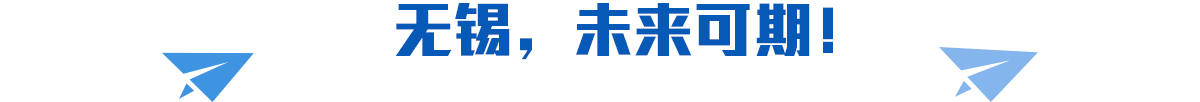 無(wú)錫，未來(lái)可期！