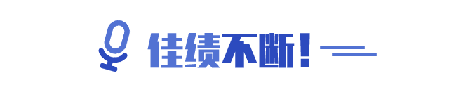 佳績不斷！