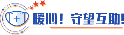 暖心！守望互助！
