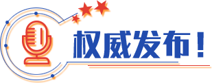 權(quán)威發(fā)布！