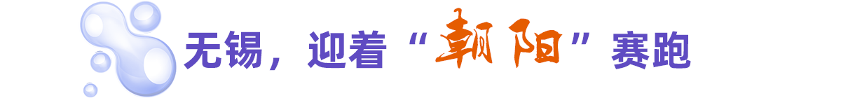 無錫，迎著“朝陽”賽跑