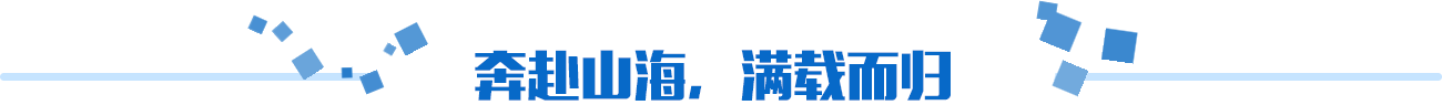 奔赴山海，滿載而歸