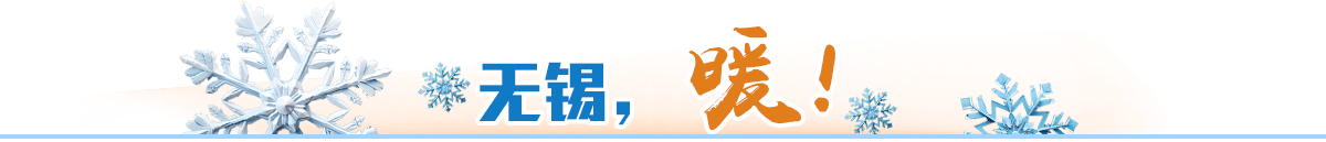 無錫，暖！