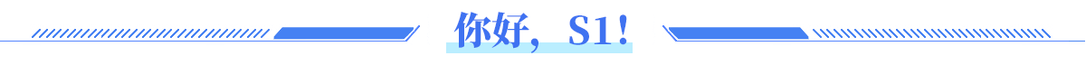 你好，S1！