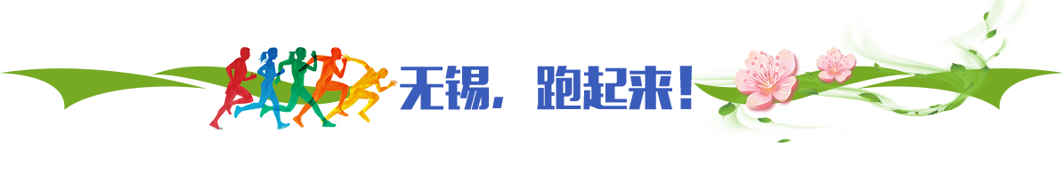 無錫，跑起來！