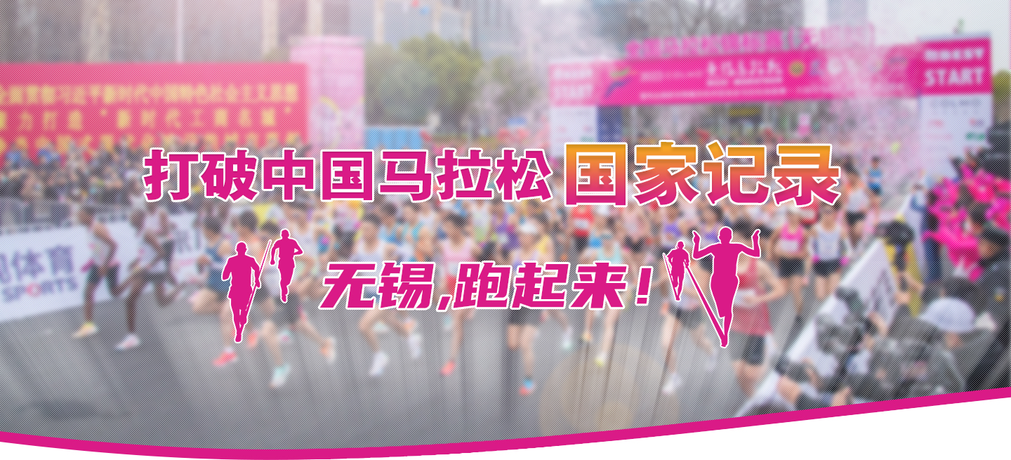 打破中國馬拉松國家記錄!無錫,跑起來！