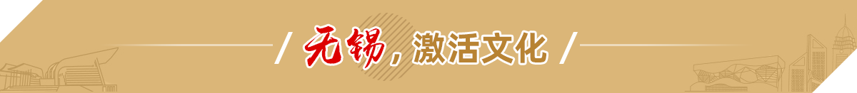 無錫，激活文化